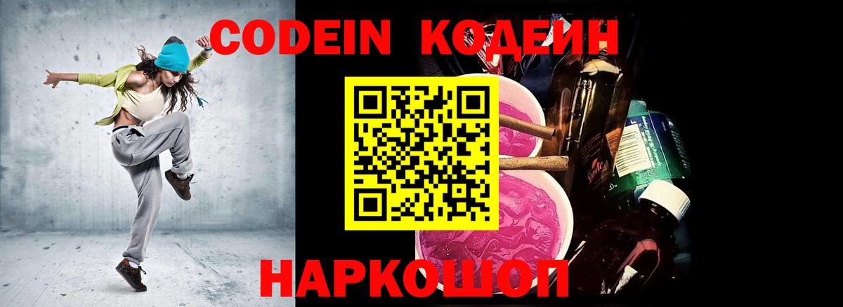 Кодеиновый сироп Lean напиток Lean (лин)  Вход с VPN  Крымск  Codein Purple Drank 